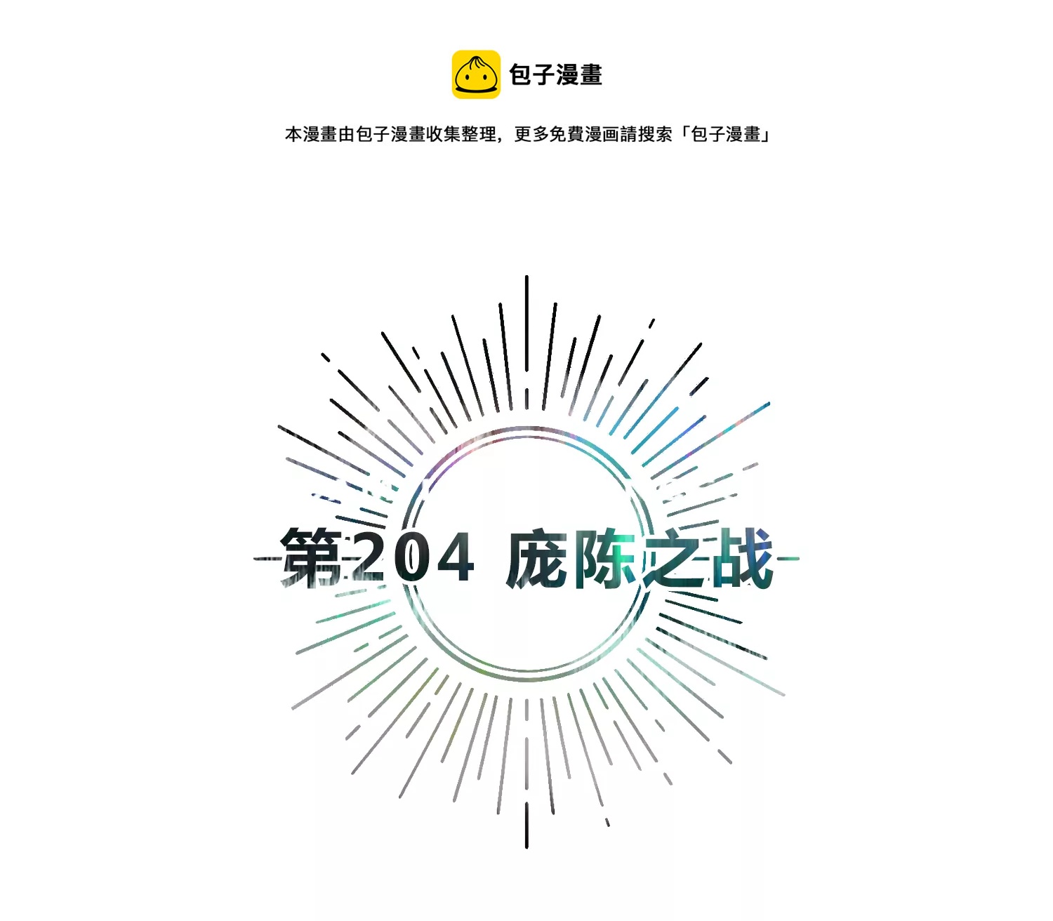 第204话 庞陈之战(1/2)-第211话
