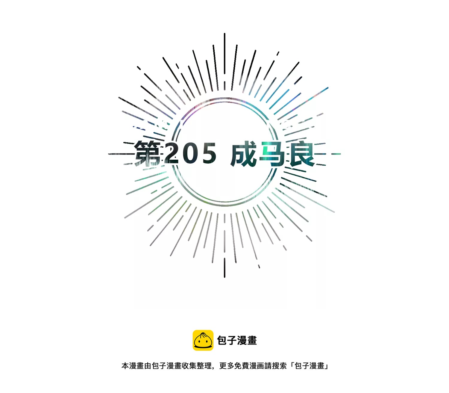 第205话 成马良(1/2)-第213话
