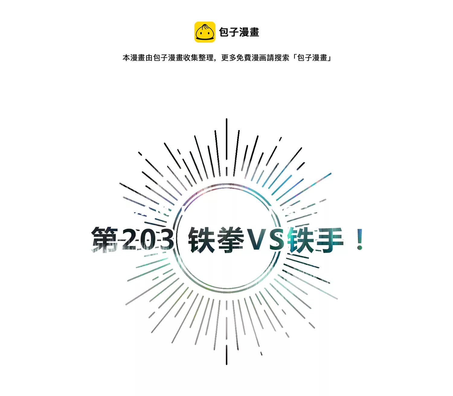 第203话 铁拳vs铁手(1/2)-第215话