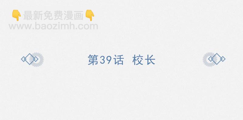 第39话 校长(1/2)-第41话