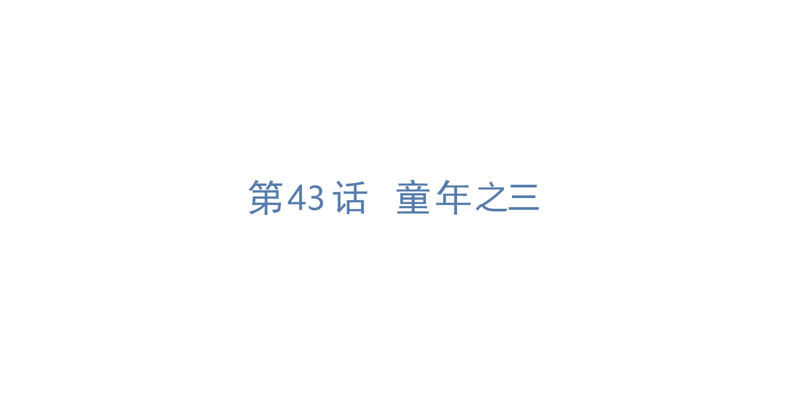 第43话 童年之三(1/2)-第45话