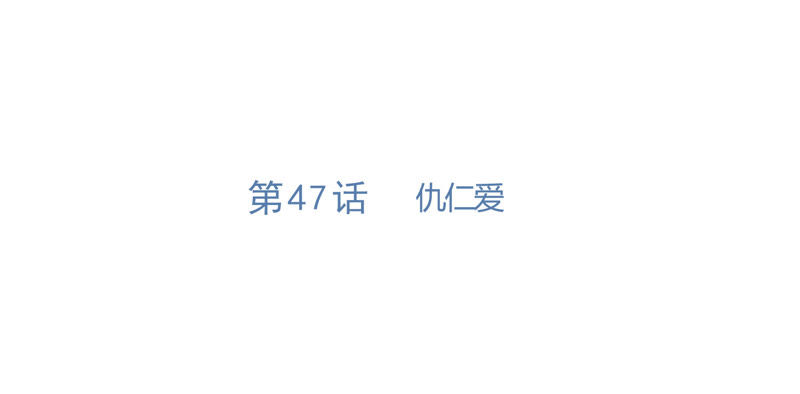 第47话 仇仁爱(1/3)-第49话