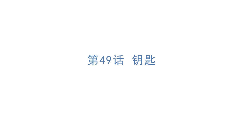 第49话 钥匙(1/2)-第51话