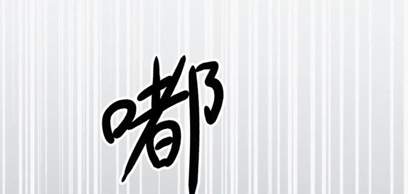 第51话 无(1/3)-第53话