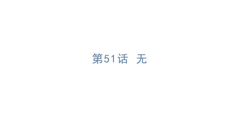 第51话 无(1/3)-第53话