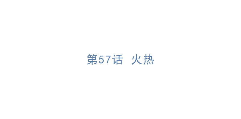第57话 火热(1/2)-第59话
