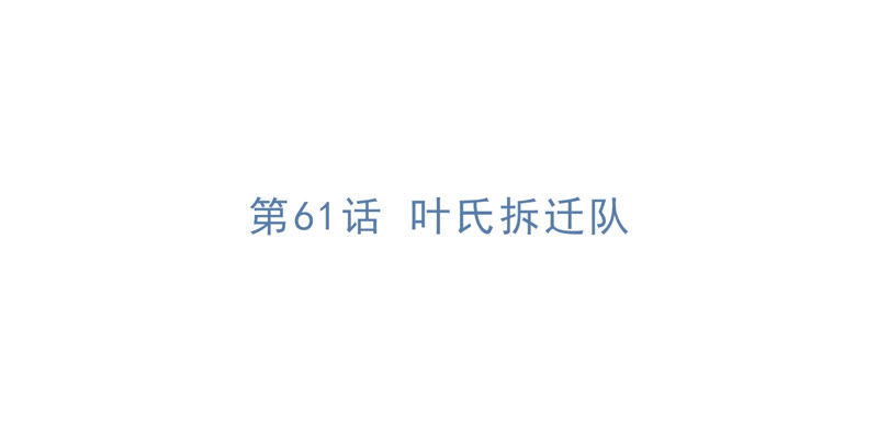 第61话 叶氏拆迁队(1/4)-第63话