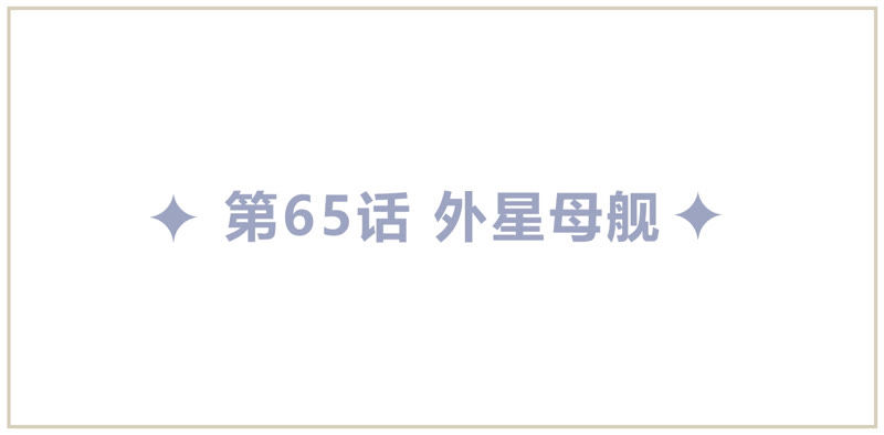 第65话 外星母舰(1/3)-第67话