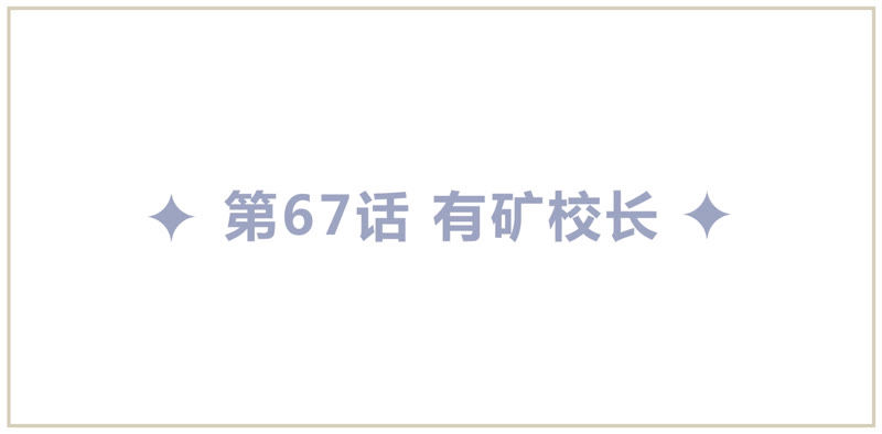 第67话 有矿校长(1/4)-第69话