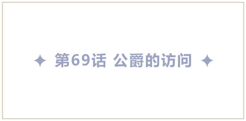 第69话 公爵的访问(1/3)-第71话