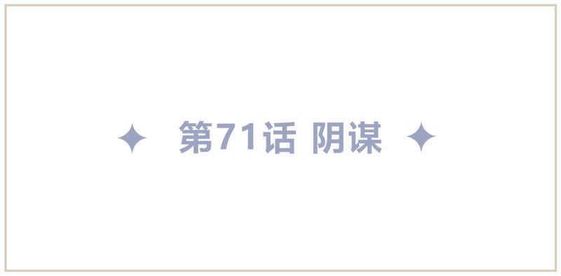 第71话 阴谋(1/2)-第73话