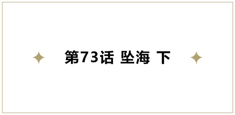 第73话 坠海下(1/2)-第75话