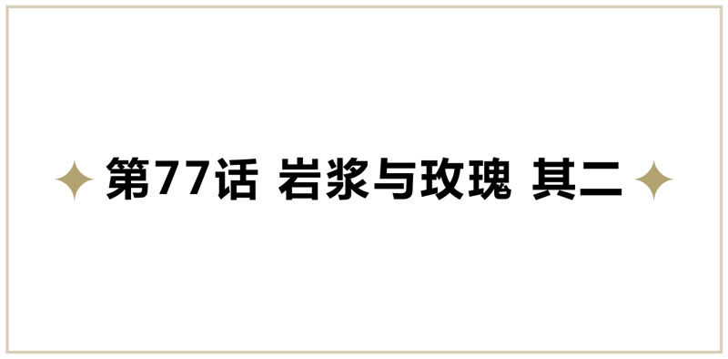 第77话 岩浆与玫瑰 其二(1/3)-第79话