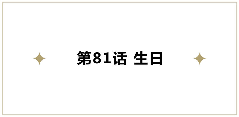 第81话 生日(1/2)-第83话