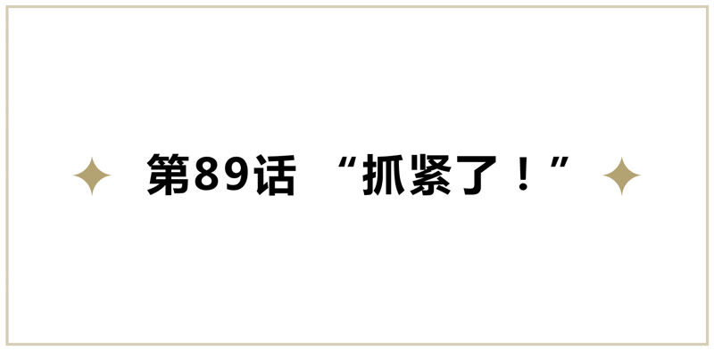 第89话 &ldquo;抓紧了！&rdquo;(1/2)-第91话