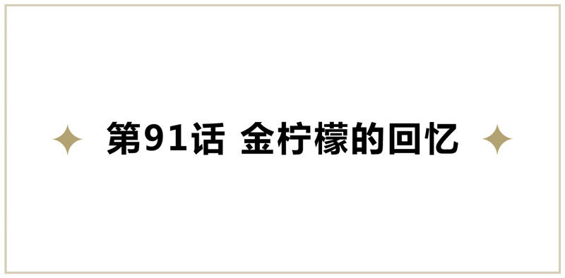 第91话 金柠檬的回忆(1/2)-第93话