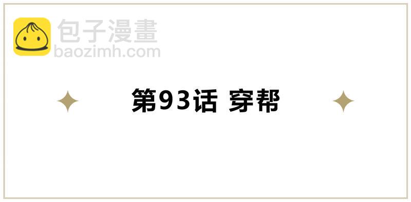 第93话 穿帮(1/2)-第95话
