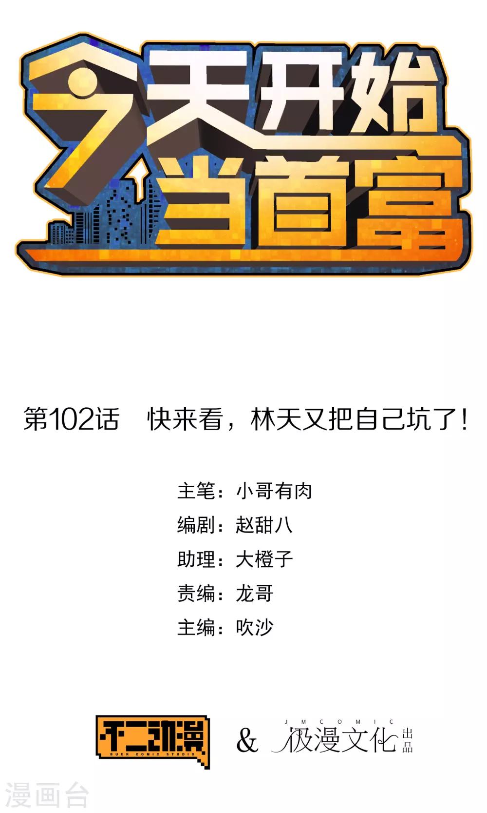 第102话 快来看，林天又把自己坑了！-第109话