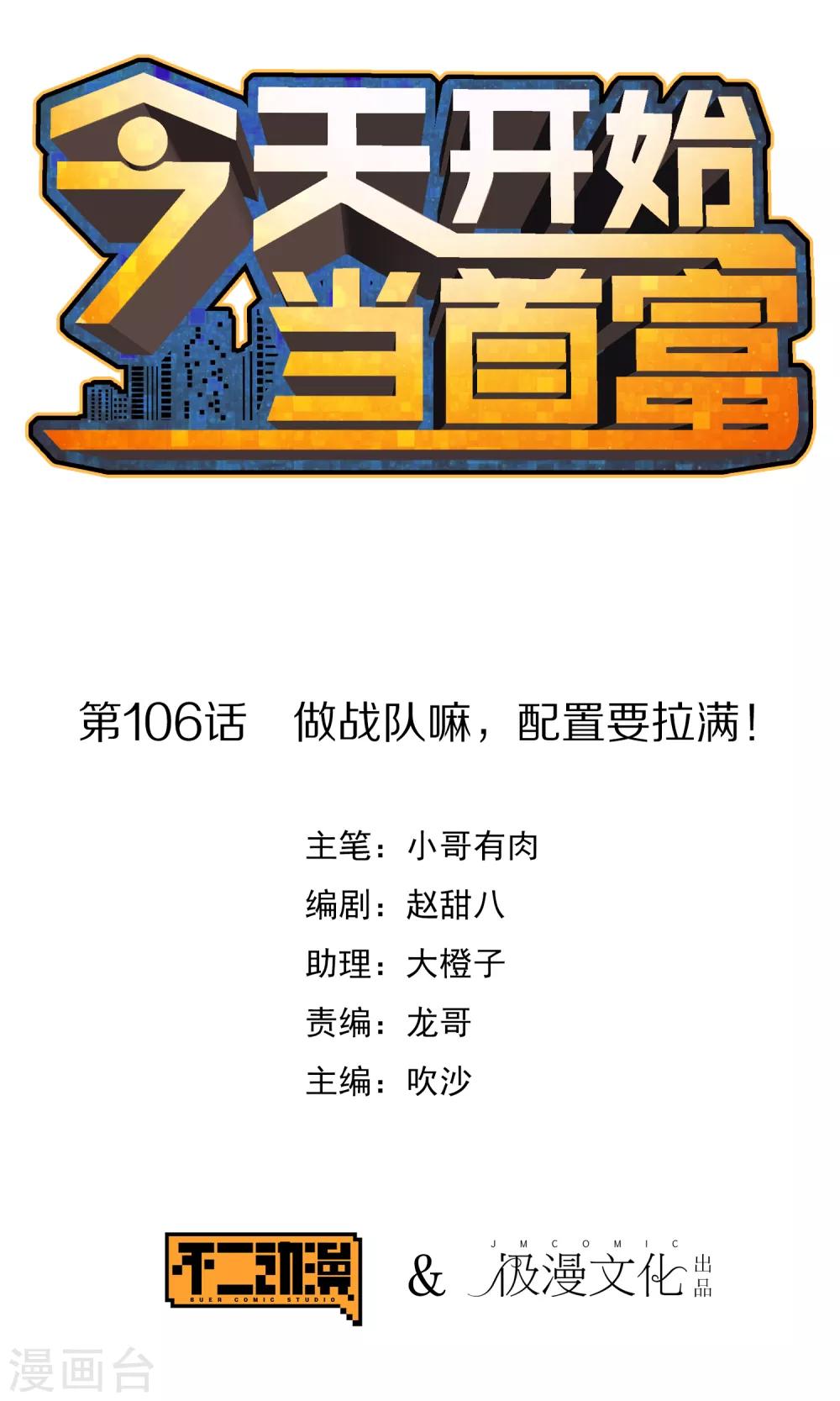第106话 做战队嘛，配置要拉满！-第115话