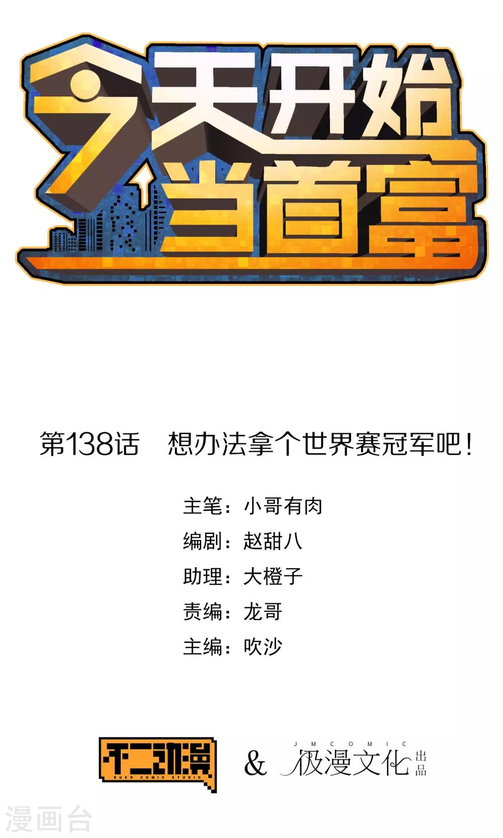 第138话 想办法拿个世界赛冠军吧！-第147话
