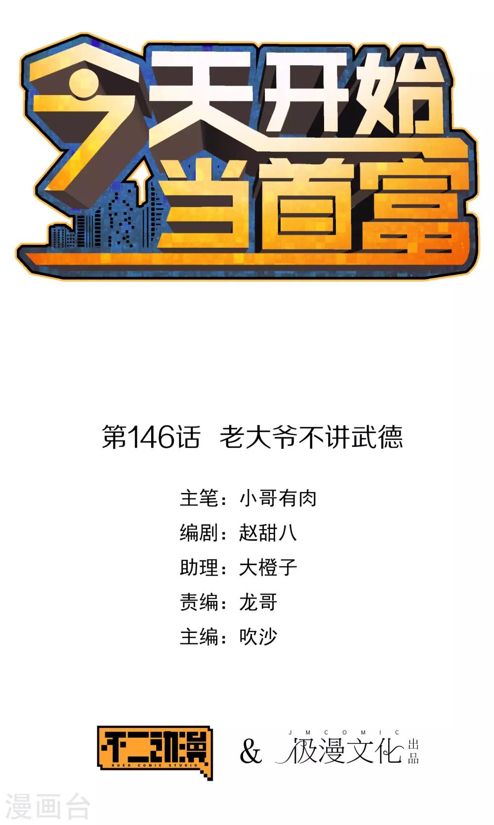 第146话 老大爷不讲武德-第155话