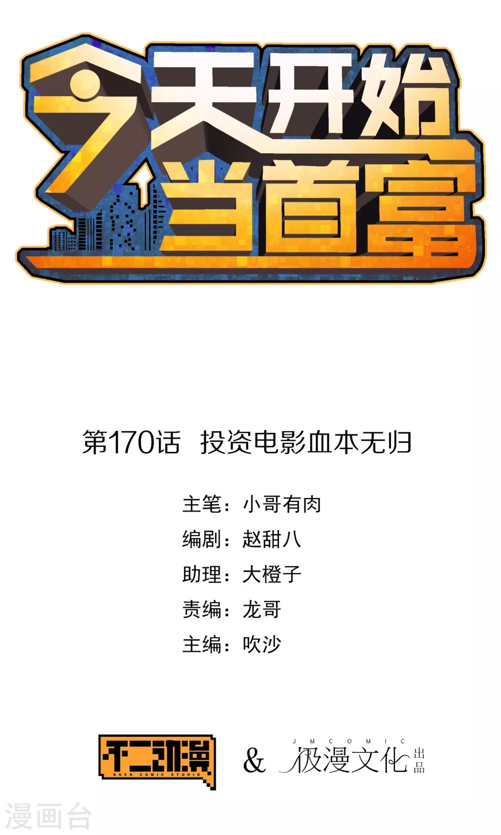 第170话 投资电影血本无归-第179话