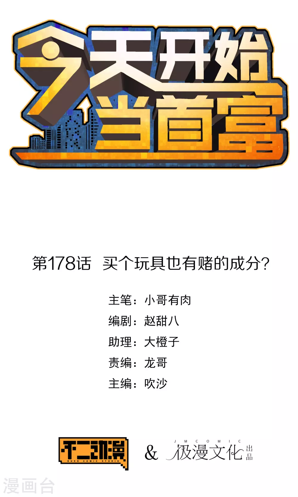第178话 买个玩具也有赌的成分？-第187话