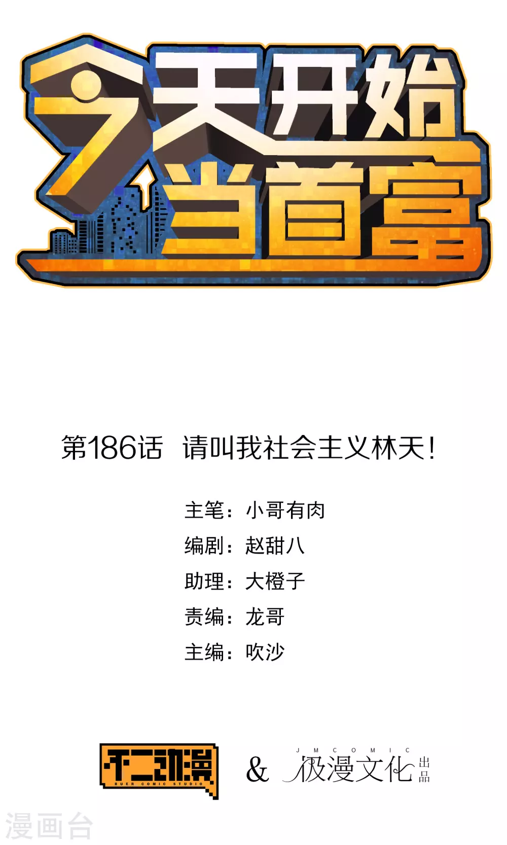 第186话 请叫我社会主义林天！-第195话