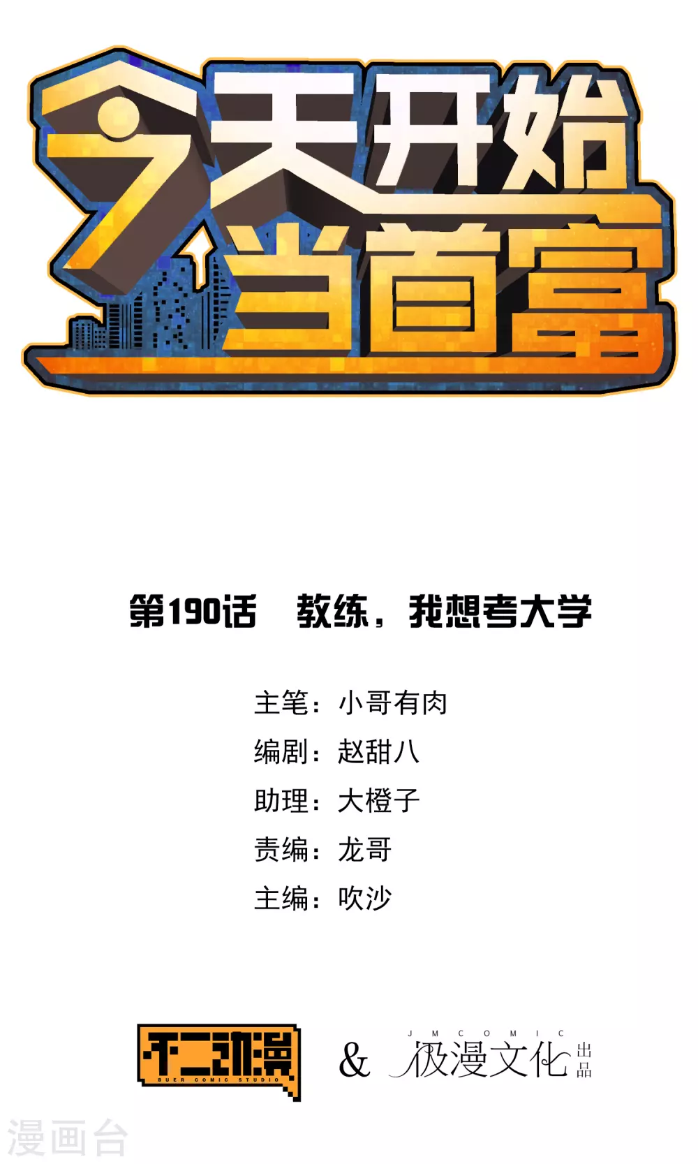 第190话 教练，我想考大学-第199话
