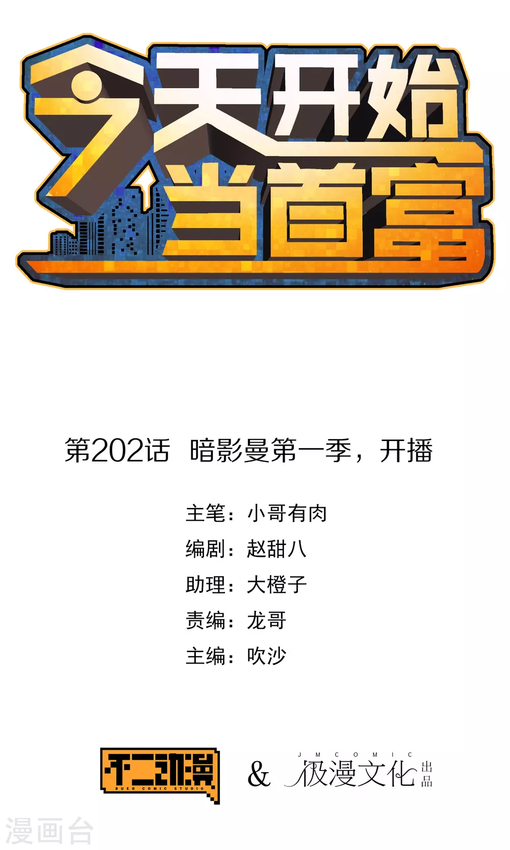 第202话 暗影曼第一季，开播-第211话