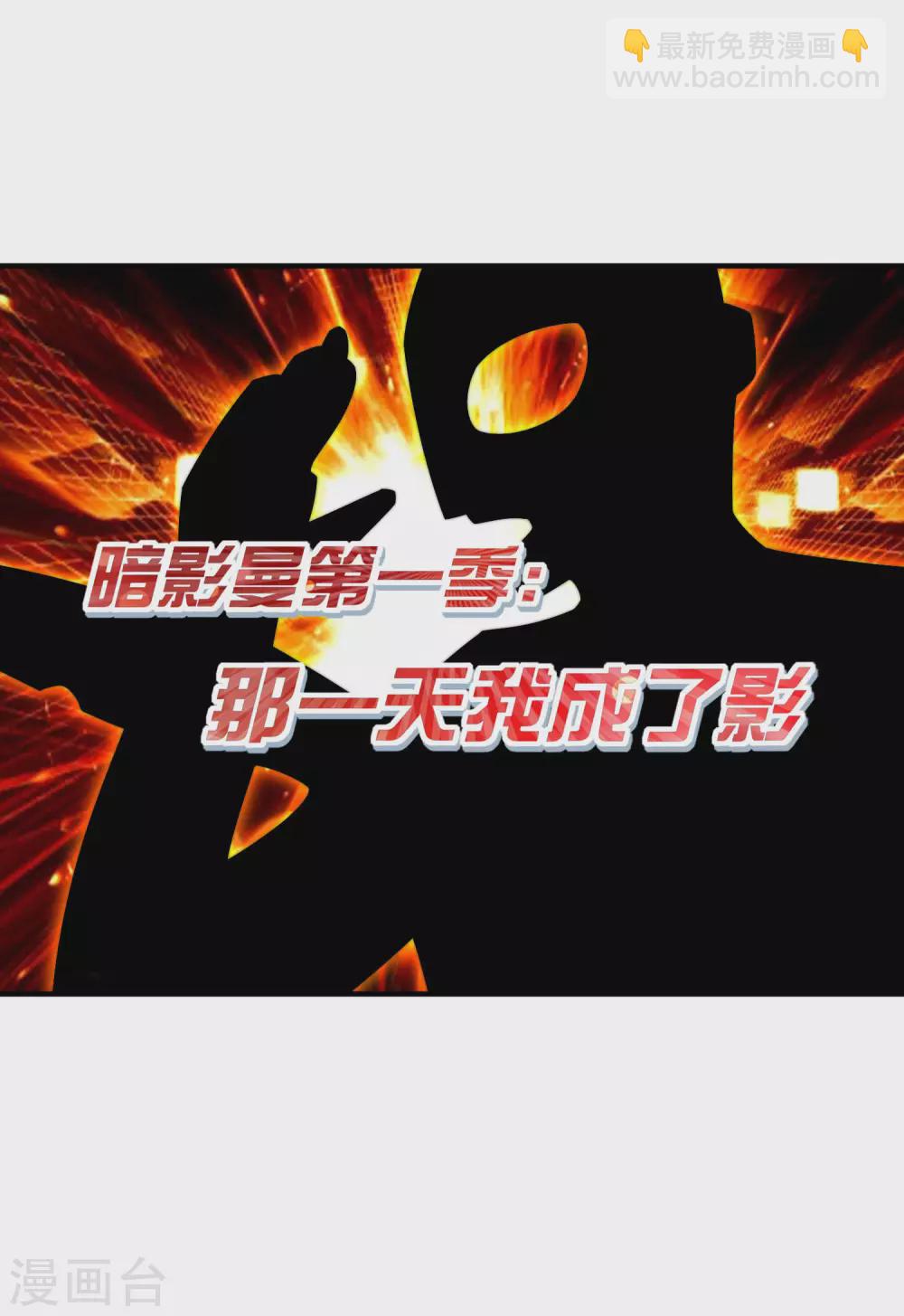 第202话 暗影曼第一季，开播-第211话