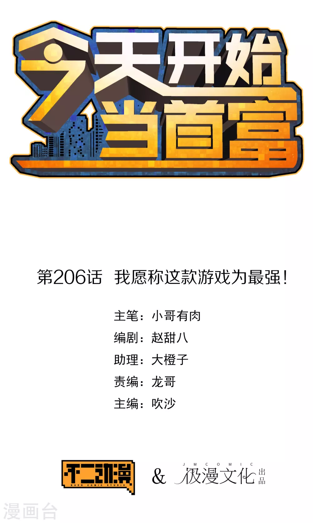 第206话 我愿称这款游戏为最强！-第215话
