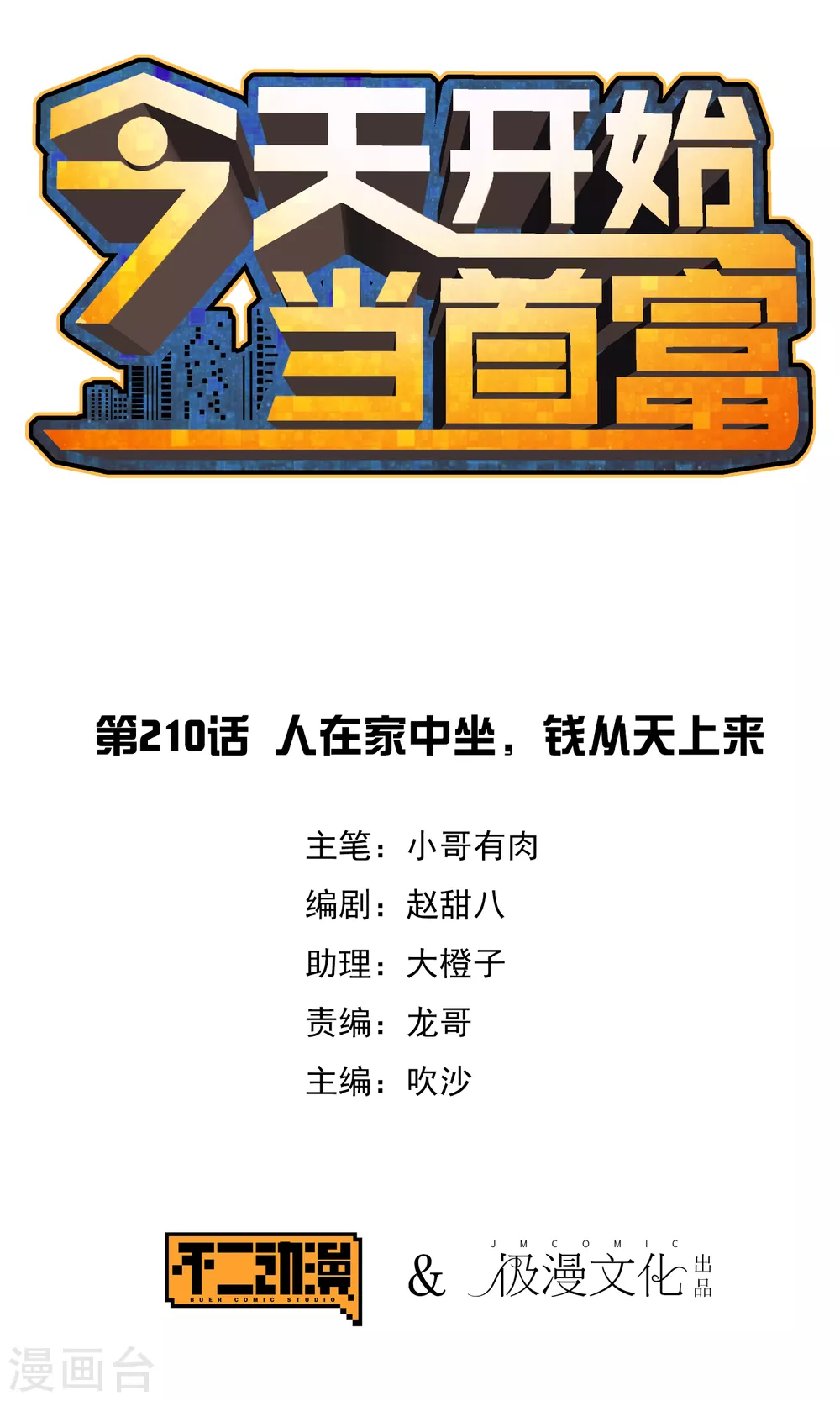第210话 人在家中坐，钱从天上来-第219话