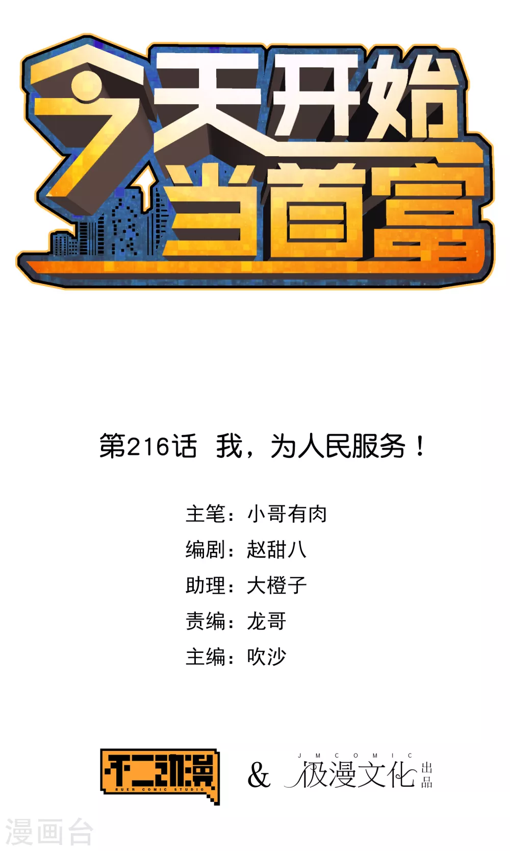 第216话 我，为人民服务！-第225话