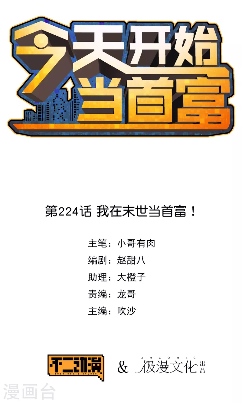 第224话 我在末世当首富！-第233话