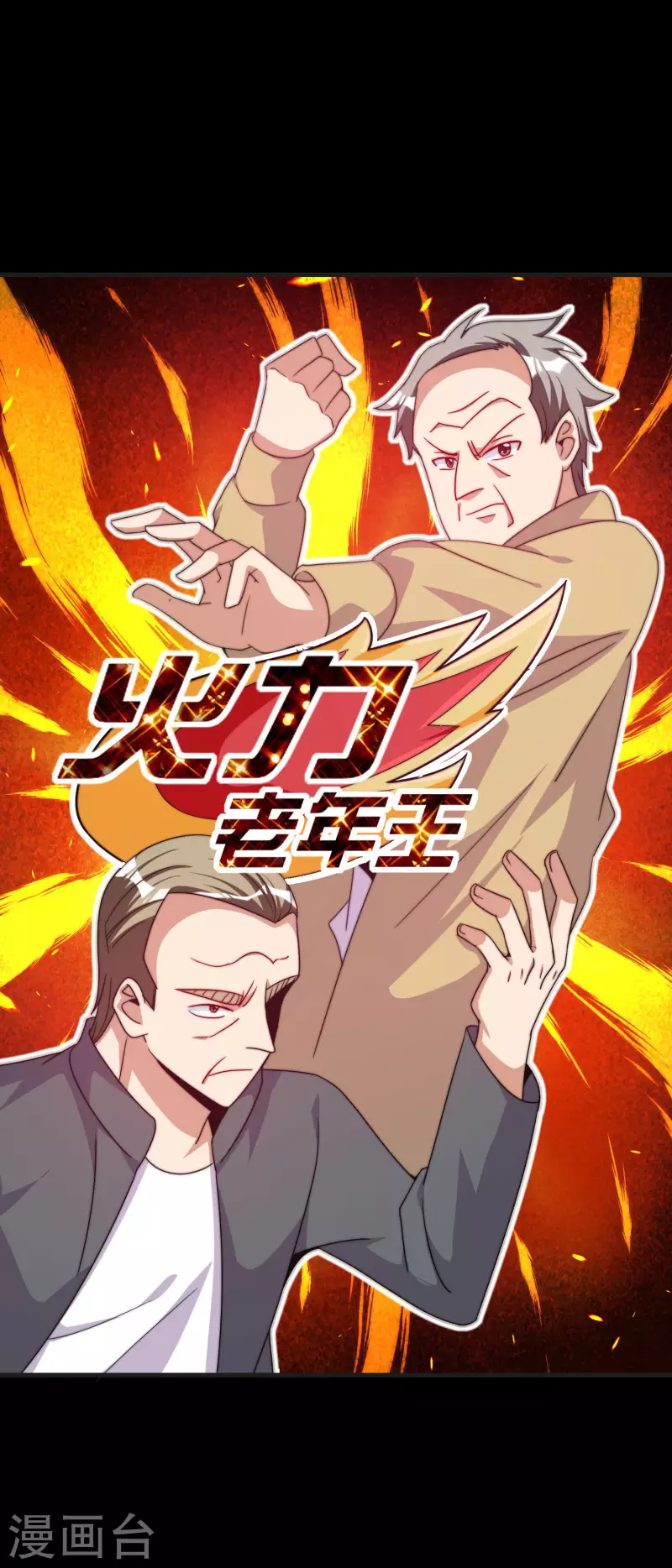 第226话 火力老年王！-第235话