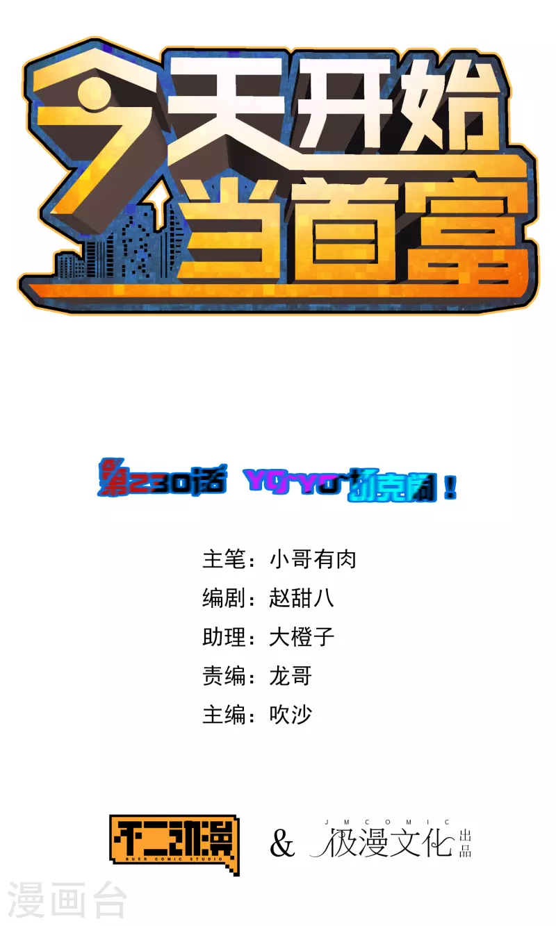 第230话 YO~YO~切克闹！-第239话