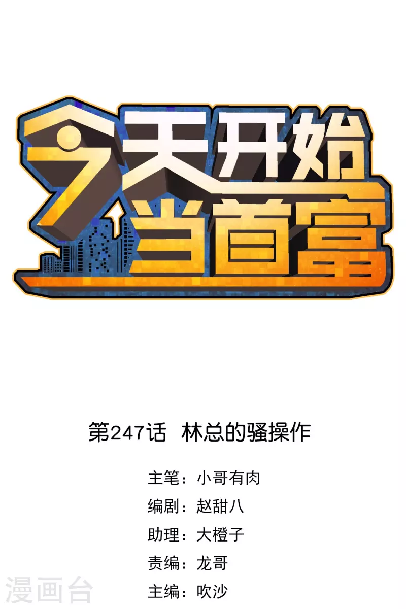 第247话 林总的骚操作-第257话