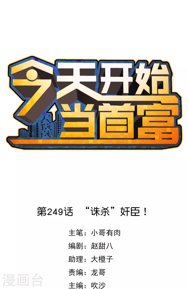 第249话 &ldquo;诛杀&rdquo;奸臣！-第259话