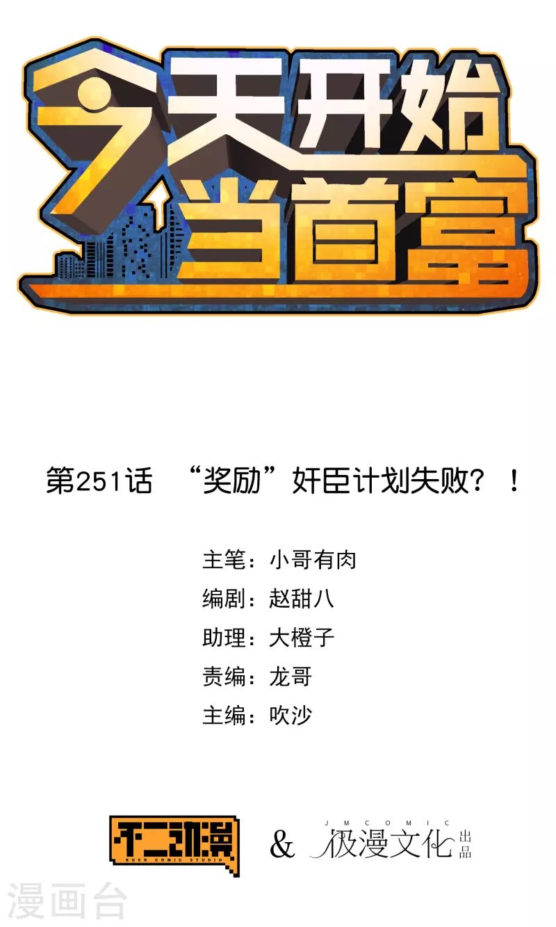 第251话 &ldquo;奖励&rdquo;奸臣计划失败？！-第261话