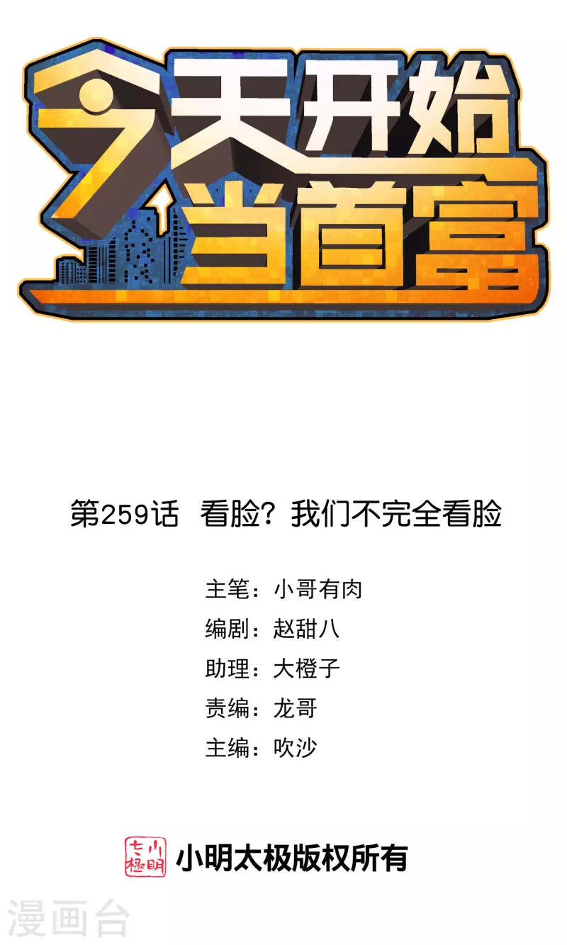 第259话 看脸？我们不完全看脸-第269话
