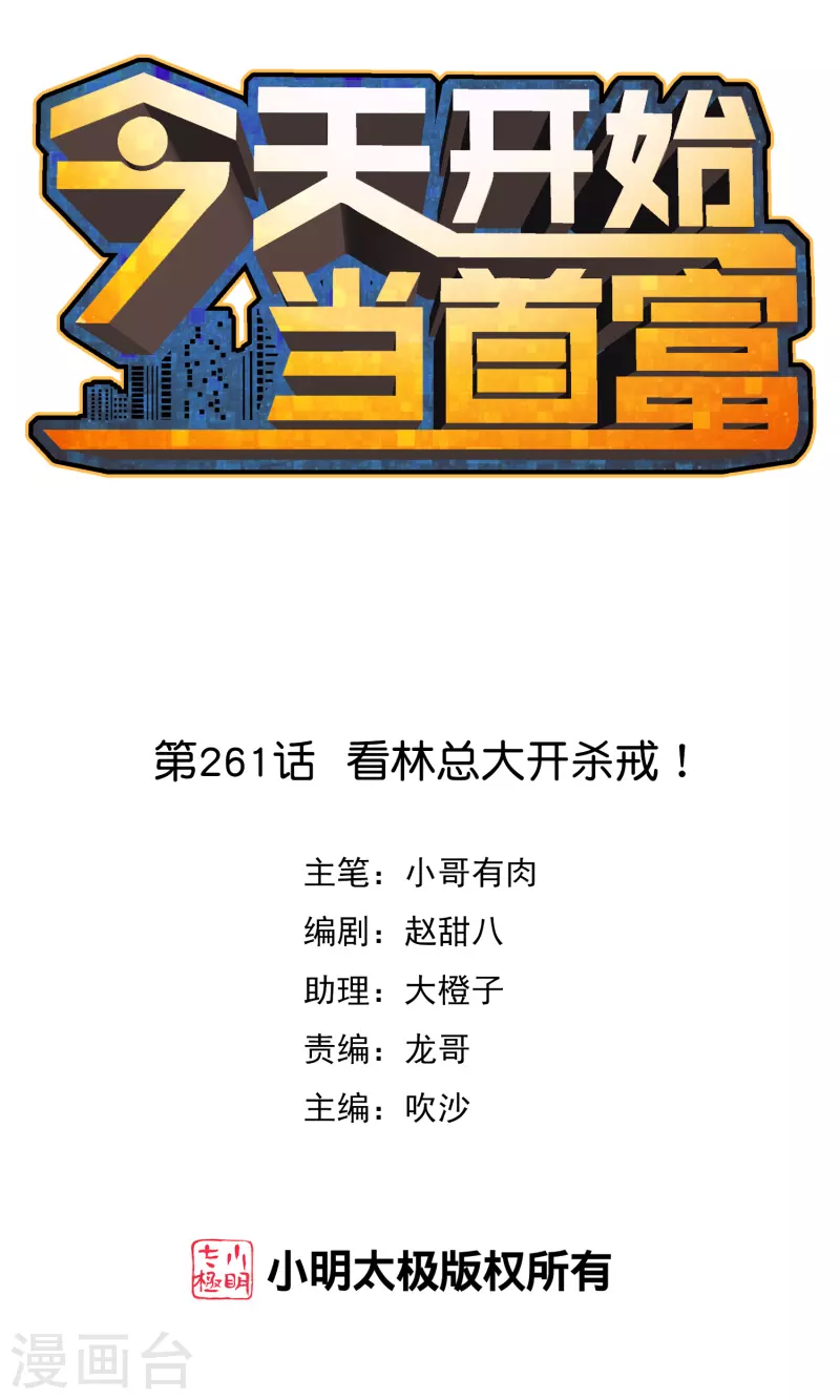 第261话 看林总大开杀戒！-第271话