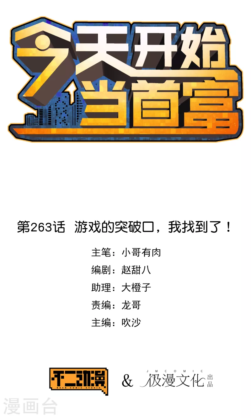 第263话 游戏的突破口，我找到了！-第273话