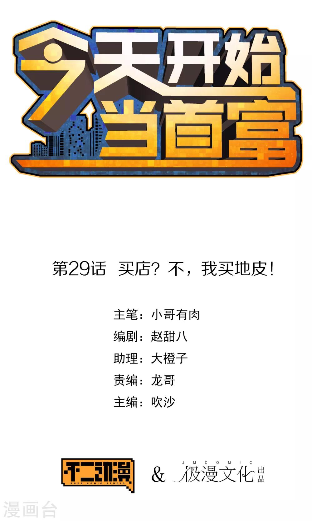 第29话 买店？不，我买地皮！-第29话