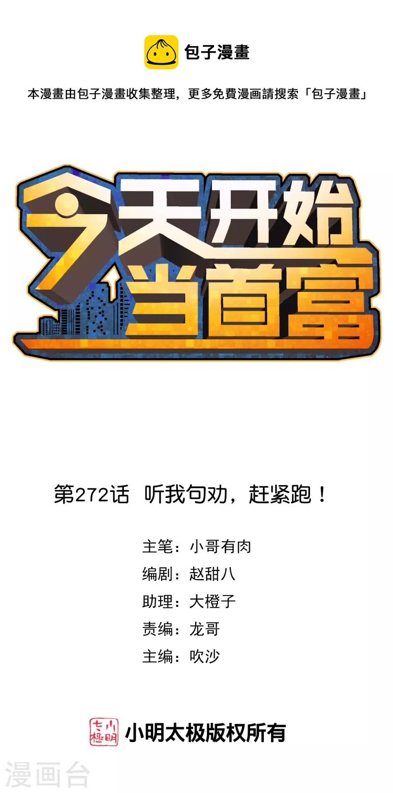 第271话 听我句劝，赶紧跑！-第281话