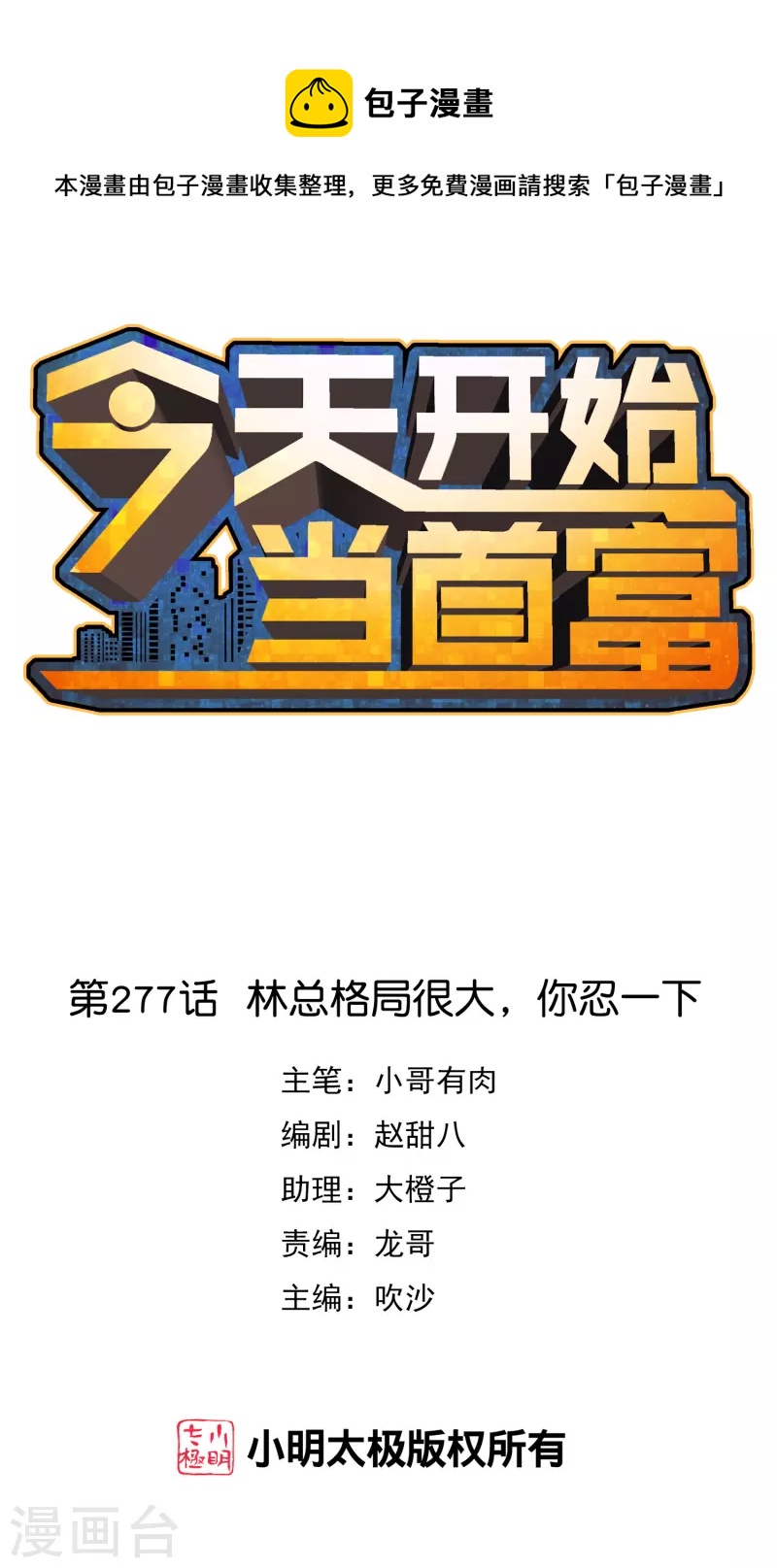 第277话 林总格局很大，你忍一下-第287话