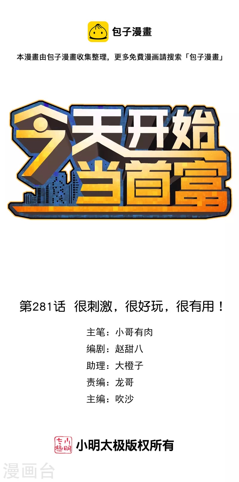 第281话 很刺激，很好玩，很有用！-第291话