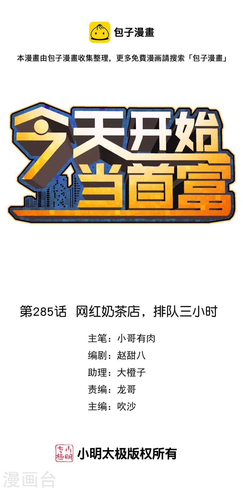 第285话 网红奶茶店，排队三小时-第295话