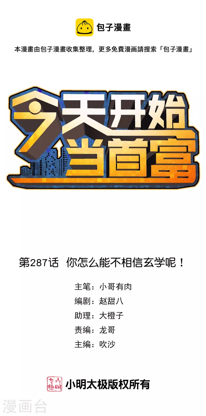 第287话 你怎么能不相信玄学呢！-第297话
