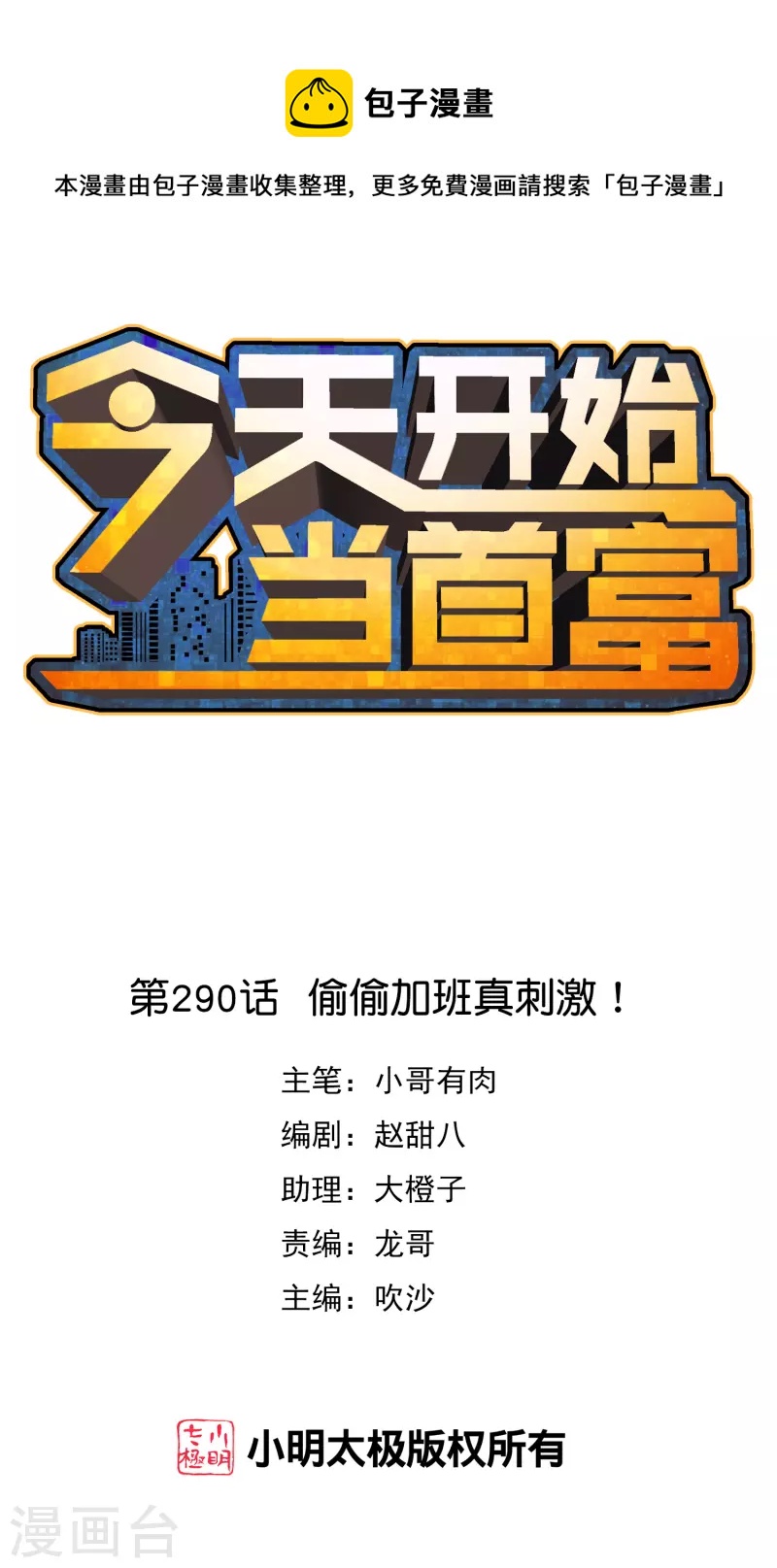 第290话 偷偷加班真刺激！-第301话